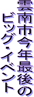 �_��s���N�Ō��
�@�r�b�O�E�C�x���g