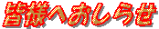 �F�l�ւ����点