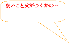 �p�ێl�p�`�����o��: �܂����Ɖ΂������́`