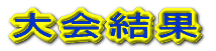 大会結果