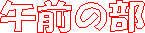�ߑO�̕�