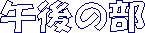 �ߌ�̕�